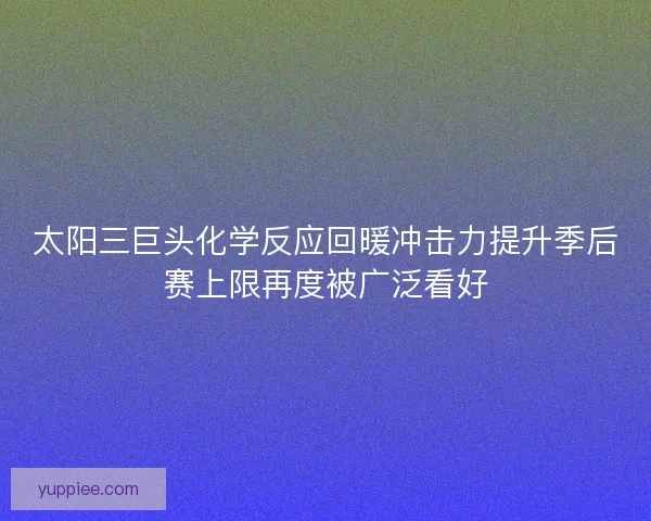 太阳三巨头化学反应回暖冲击力提升季后赛上限再度被广泛看好