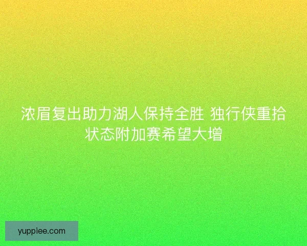 浓眉复出助力湖人保持全胜 独行侠重拾状态附加赛希望大增