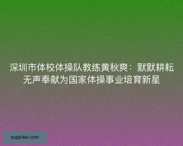 深圳市体校体操队教练黄秋爽：默默耕耘无声奉献为国家体操事业培育新星