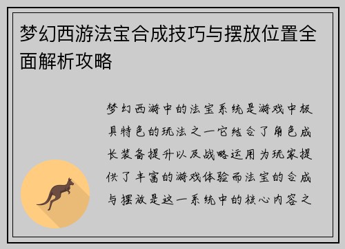 梦幻西游法宝合成技巧与摆放位置全面解析攻略