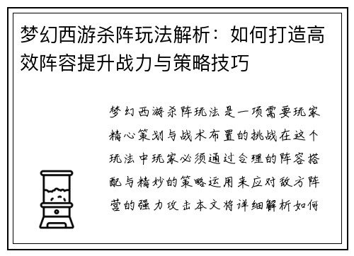 梦幻西游杀阵玩法解析：如何打造高效阵容提升战力与策略技巧