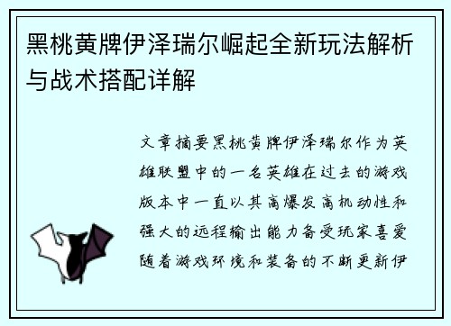 黑桃黄牌伊泽瑞尔崛起全新玩法解析与战术搭配详解