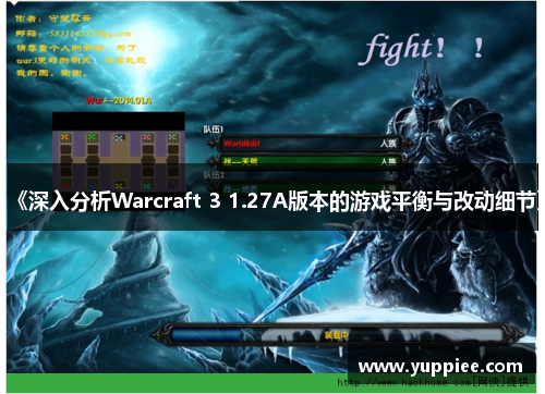 《深入分析Warcraft 3 1.27A版本的游戏平衡与改动细节》